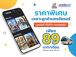 โปรโมชั่น ดูหนัง-ซีรีส์ โมโนแม็กซ์ ราคาพิเศษ